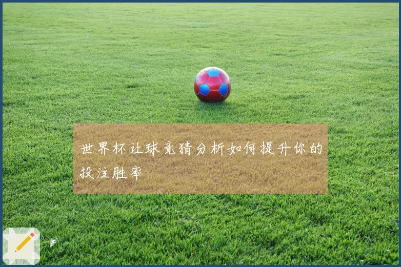 世界杯让球竞猜分析如何提升你的投注胜率