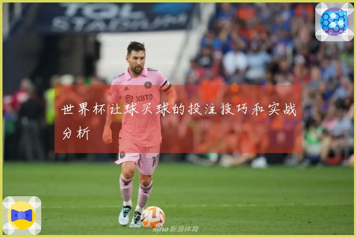 世界杯让球买球的投注技巧和实战分析