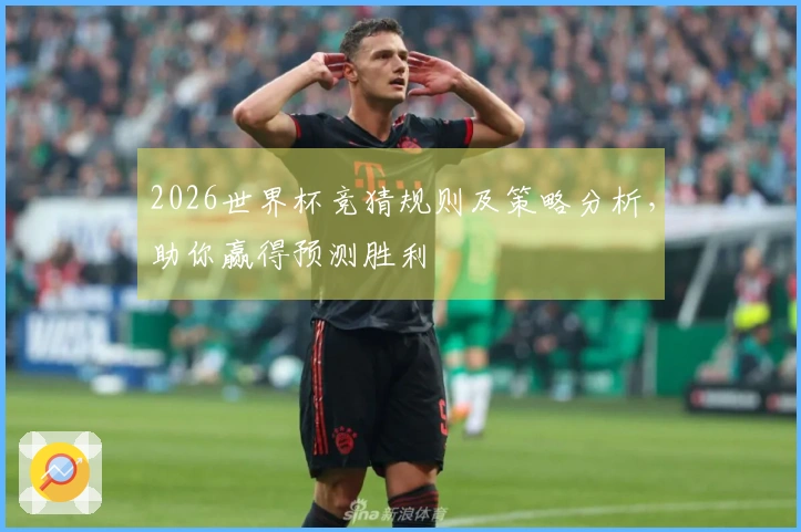 2026世界杯竞猜规则及策略分析，助你赢得预测胜利