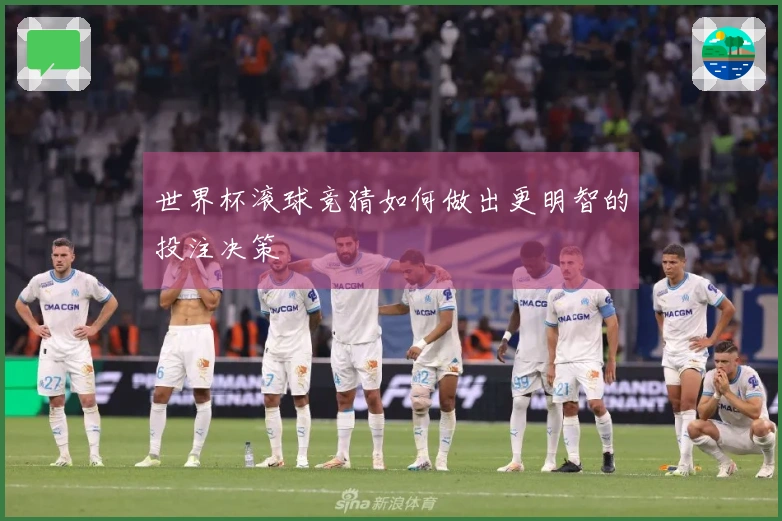 世界杯滚球竞猜如何做出更明智的投注决策