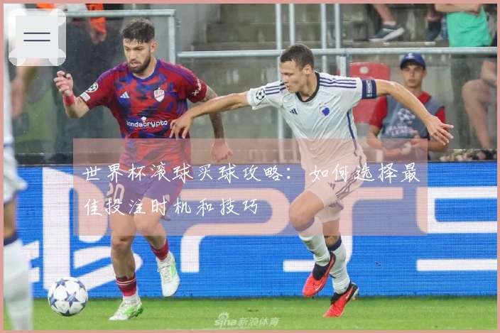 世界杯滚球买球攻略：如何选择最佳投注时机和技巧